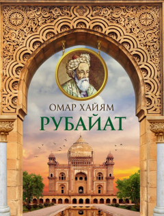 Книга Рубайат на ReadRate.com книга Рубайат
