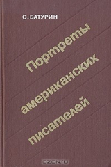 книга Портреты американских писателей