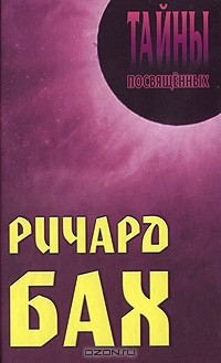 Книга Ричард Бах на ReadRate.com книга Ричард Бах