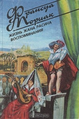 книга Жизнь Жана Расина. Воспоминания