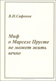 Книга "Миф о Марсе Прусте не может жить вечно" на ReadRate.com книга "Миф о Марсе Прусте не может жить вечно"