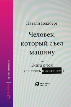 Книга Человек, который съел машину: Книга о том, как стать писателем на ReadRate.com книга Человек, который съел машину: Книга о том, как стать писателем