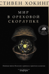 Книга Мир в ореховой скорлупке на ReadRate.com книга Мир в ореховой скорлупке