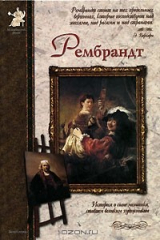 книга Рембрандт