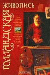 книга Голландская живопись