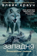 книга Западня. Занесенные снегом
