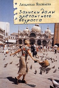 Книга Записки дамы элегантного возраста на ReadRate.com книга Записки дамы элегантного возраста