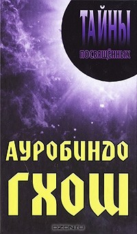 книга Ауробиндо Гхош