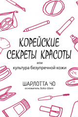 книга Корейские секреты красоты