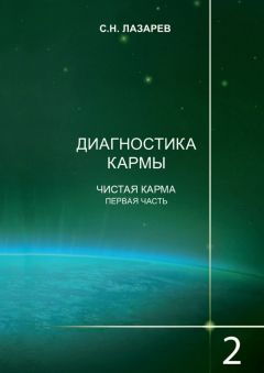Книга Диагностика кармы. Книга 2. Чистая карма. Часть 1 на ReadRate.com книга Диагностика кармы. Книга 2. Чистая карма. Часть 1