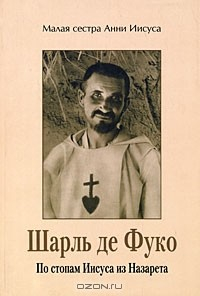 Книга Шарль де Фуко. По стопам Иисуса из Назарета на ReadRate.com книга Шарль де Фуко. По стопам Иисуса из Назарета