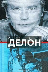 книга Ален Делон