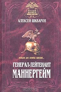 Книга Генерал-лейтенант Маннергейм. Летопись кавалерийских полков из послужного списка барона Маннергейма на ReadRate.com книга Генерал-лейтенант Маннергейм. Летопись кавалерийских полков из послужного списка барона Маннергейма