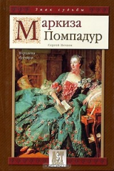 книга Маркиза Помпадур. Королева будуара