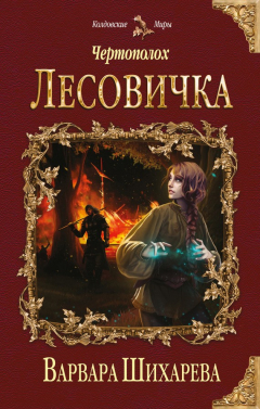 Книга Чертополох. Лесовичка на ReadRate.com книга Чертополох. Лесовичка