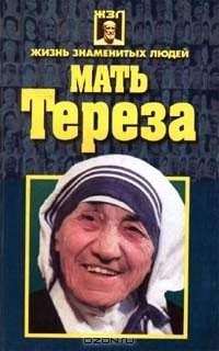 Книга Мать Тереза на ReadRate.com книга Мать Тереза