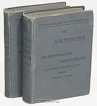 Книга Политические мыслители древнего и нового мира. В двух выпусках на ReadRate.com книга Политические мыслители древнего и нового мира. В двух выпусках