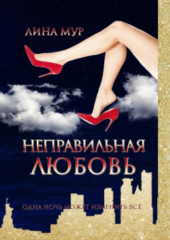 Книга Неправильная любовь на ReadRate.com книга Неправильная любовь