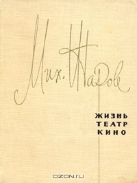 Книга М. И. Жаров. Жизнь, театр, кино. Воспоминания на ReadRate.com книга М. И. Жаров. Жизнь, театр, кино. Воспоминания