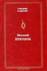 книга Николай Крючков
