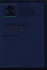 книга День Восьмой