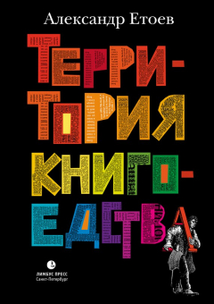 Книга Территория книгоедства на ReadRate.com книга Территория книгоедства