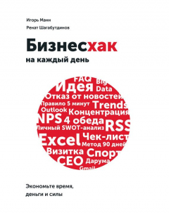 Книга Бизнесхак на каждый день. Экономьте время, деньги и силы на ReadRate.com книга Бизнесхак на каждый день. Экономьте время, деньги и силы