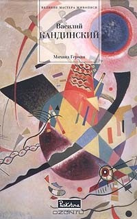 Книга Василий Кандинский на ReadRate.com книга Василий Кандинский