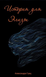 Книга История для Элизы на ReadRate.com книга История для Элизы