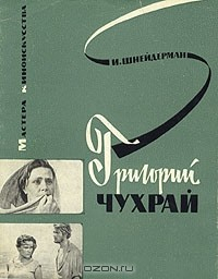 Книга Григорий Чухрай на ReadRate.com книга Григорий Чухрай