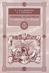 книга Любимцы Мельпомены. В. Каратыгин, П. Мочалов