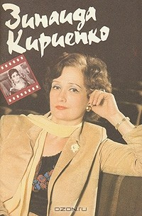 Книга Зинаида Кириенко на ReadRate.com книга Зинаида Кириенко