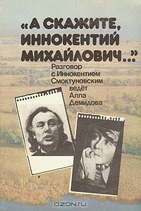 Книга "А скажите, Иннокентий Михайлович..." на ReadRate.com книга "А скажите, Иннокентий Михайлович..."
