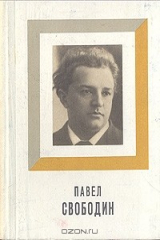 книга Павел Свободин