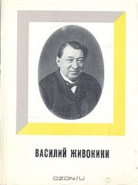 Книга Василий Живокини на ReadRate.com книга Василий Живокини