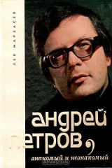 книга Андрей Петров, знакомый и незнакомый