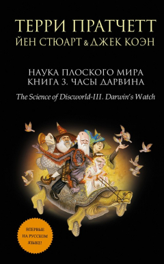 Книга Наука Плоского мира. Книга 3. Часы Дарвина на ReadRate.com книга Наука Плоского мира. Книга 3. Часы Дарвина