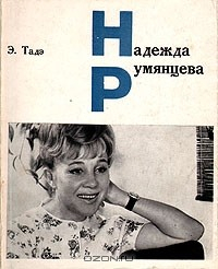 Книга Надежда Румянцева на ReadRate.com книга Надежда Румянцева