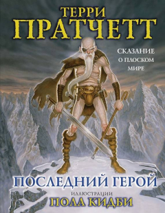 Книга Последний герой. Сказание о Плоском мире на ReadRate.com книга Последний герой. Сказание о Плоском мире