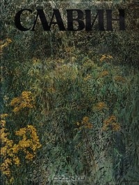 Книга Ким Николаевич Славин на ReadRate.com книга Ким Николаевич Славин