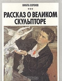 Книга Рассказ о великом скульпторе. В. И. Мухина на ReadRate.com книга Рассказ о великом скульпторе. В. И. Мухина