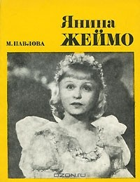 книга Янина Жеймо