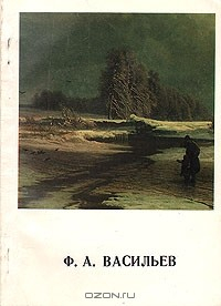 Книга Ф. А. Васильев на ReadRate.com книга Ф. А. Васильев