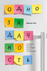 книга Однозадачность. Успевайте больше, фокусируясь только на одном деле