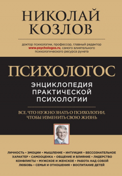 Книга Психологос. Энциклопедия практической психологии на ReadRate.com книга Психологос. Энциклопедия практической психологии