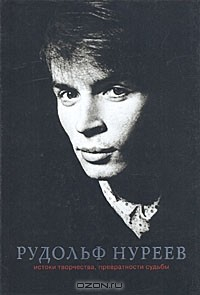 Книга Рудольф Нуреев: истоки творчества, превратности судьбы на ReadRate.com книга Рудольф Нуреев: истоки творчества, превратности судьбы