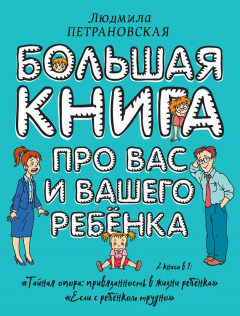 Книга Большая книга про вас и вашего ребенка на ReadRate.com книга Большая книга про вас и вашего ребенка