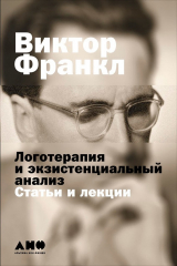 Книга Логотерапия и экзистенциальный анализ: Статьи и лекции на ReadRate.com книга Логотерапия и экзистенциальный анализ: Статьи и лекции
