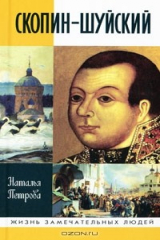 книга Скопин-Шуйский
