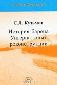 Книга История барона Унгерна. Опыт реконструкции на ReadRate.com книга История барона Унгерна. Опыт реконструкции
